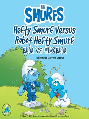 cover image of Hefty Smurf Versus Robot Hefty Smurf 健健 VS 机器健健